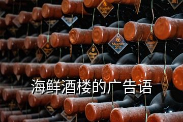 海鮮酒樓的廣告語(yǔ)