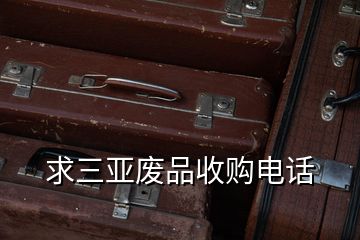 求三亞廢品收購電話