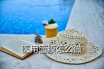 醫(yī)用面膜怎么做