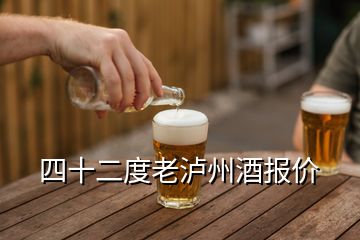 四十二度老瀘州酒報(bào)價(jià)