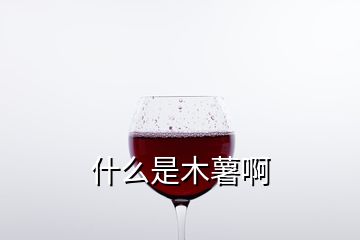 什么是木薯啊