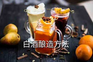 白酒釀造方法