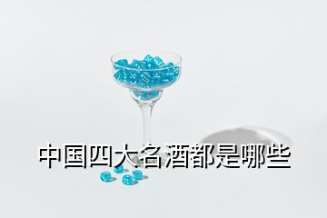 中國四大名酒都是哪些