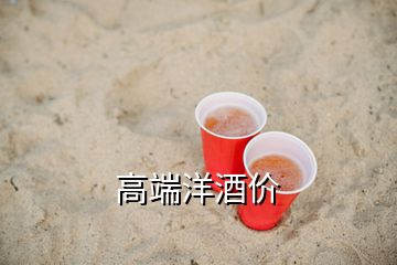 高端洋酒價(jià)