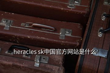 heracles sk中國官方網(wǎng)站是什么