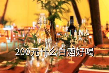 200元什么白酒好喝