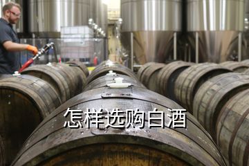 怎樣選購白酒