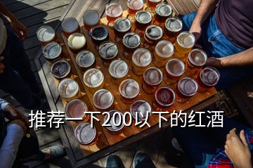 推薦一下200以下的紅酒