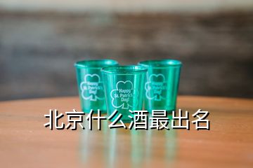 北京什么酒最出名