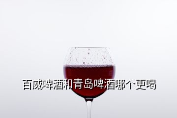 百威啤酒和青島啤酒哪個更喝