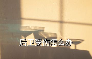 后衛(wèi)受傷怎么辦