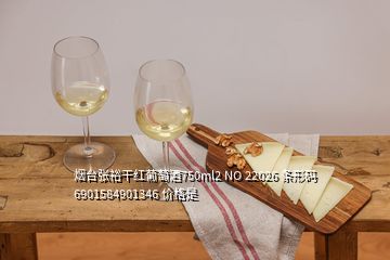 煙臺(tái)張?jiān)８杉t葡萄酒750ml2 NO 22026 條形碼6901584901346 價(jià)格是