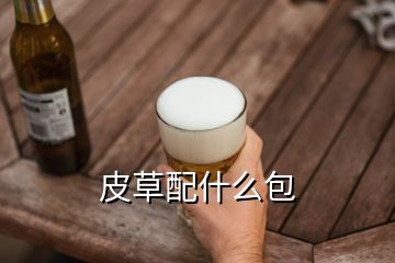 皮草配什么包