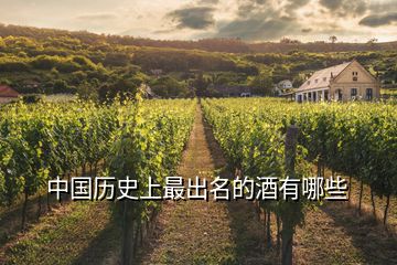 中國(guó)歷史上最出名的酒有哪些