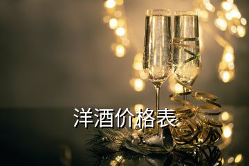 洋酒價格表