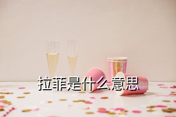 拉菲是什么意思