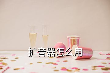 擴音器怎么用