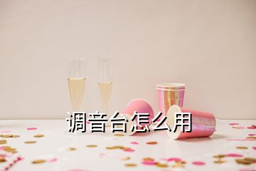 調(diào)音臺怎么用