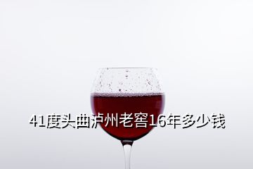 41度頭曲瀘州老窖16年多少錢