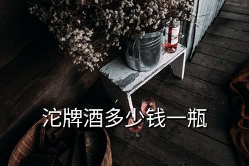 沱牌酒多少錢一瓶