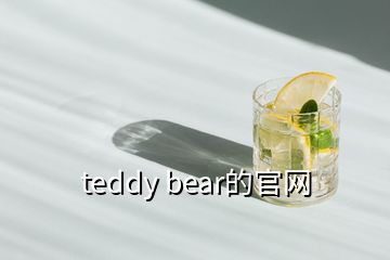 teddy bear的官網(wǎng)