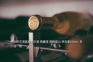 貴州黔宗酒醬香型白酒 典藏酒 酒精度53 凈含量500mL 多少錢(qián)一瓶