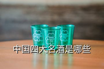 中國四大名酒是哪些