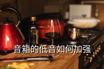 音箱的低音如何加強(qiáng)