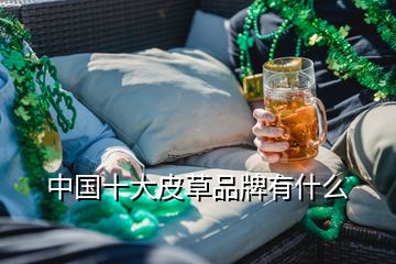 中國十大皮草品牌有什么