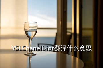 YSLChanelDior翻譯什么意思