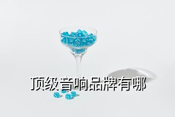 頂級音響品牌有哪