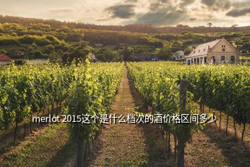 merlot 2015這個(gè)是什么檔次的酒價(jià)格區(qū)間多少