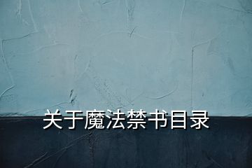 關于魔法禁書目錄