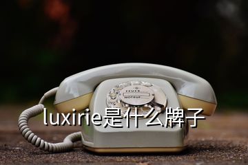 luxirie是什么牌子