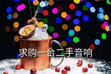 求購一臺(tái)二手音響