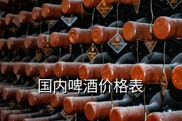 國內(nèi)啤酒價格表