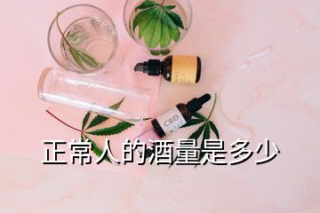 正常人的酒量是多少