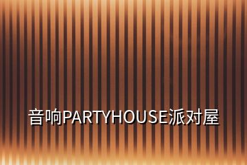 音響PARTYHOUSE派對屋