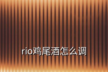 rio雞尾酒怎么調