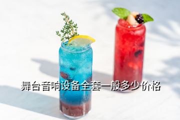 舞臺(tái)音響設(shè)備全套一般多少價(jià)格