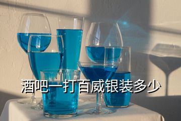 酒吧一打百威銀裝多少