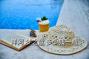 洋河 夢之藍(lán) 多少錢一瓶