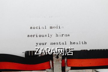 ZARA網(wǎng)店