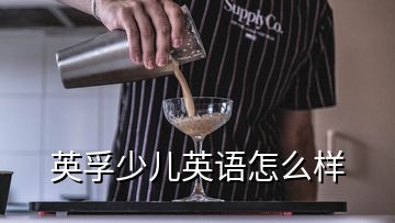 英孚少兒英語怎么樣