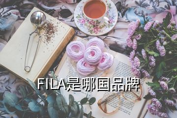 FILA是哪國品牌