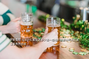 羅斯查爾 拉菲干紅葡萄酒多少錢一瓶哈好像是08年的應(yīng)該沒多貴吧百度