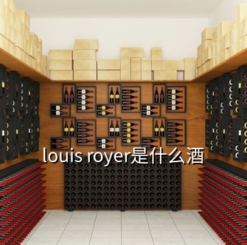 louis royer是什么酒