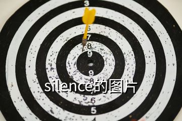 silence的圖片