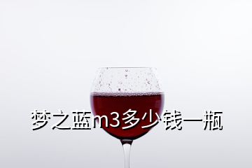 夢之藍(lán)m3多少錢一瓶