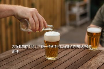 您好我想在手機上下載一種軟件可以掃描酒的防偽標(biāo)簽的那種